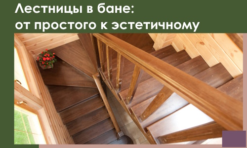 Лестницы в бане Одинцове: от простого к эстетичному в 2026 г.