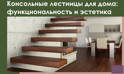 Консольные лестницы для дома в Одинцове: сочетание функциональности и эстетики